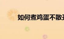 如何煮鸡蛋不散开（如何煮鸡蛋）