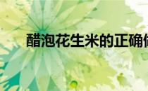 醋泡花生米的正确做法（醋泡花生米）