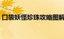 口袋妖怪珍珠攻略图解（口袋妖怪珍珠攻略）