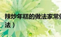 辣炒年糕的做法家常做法简单（辣炒年糕的做法）