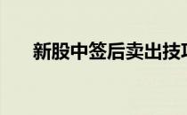 新股中签后卖出技巧（新股申购技巧）