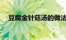豆腐金针菇汤的做法（金针菇汤的做法）