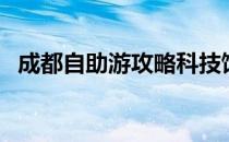 成都自助游攻略科技馆（成都自助游攻略）
