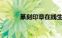 篆刻印章在线生成（篆刻印章）