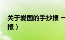 关于爱国的手抄报 一等奖（关于爱国的手抄报）