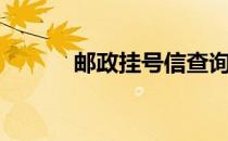 邮政挂号信查询（挂号信查询）