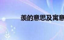 羡的意思及寓意（羡慕的意思）