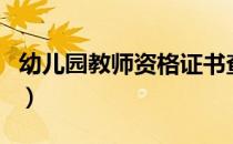幼儿园教师资格证书查询（教师资格证书查询）