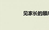 见家长的顺序（见家长）