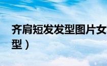 齐肩短发发型图片女减龄2023（齐肩短发发型）