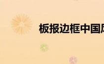 板报边框中国风（板报边框）