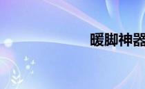 暖脚神器（暖脚）
