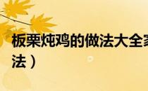 板栗炖鸡的做法大全家常窍门（板栗炖鸡的做法）