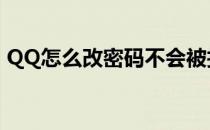 QQ怎么改密码不会被找回（qq怎么改密码）