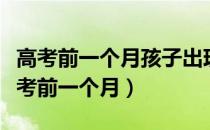 高考前一个月孩子出现了烦躁心理怎么办（高考前一个月）