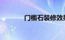 门槛石装修效果图（门槛石）