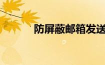 防屏蔽邮箱发送（防屏蔽邮箱）