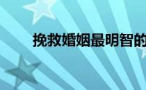 挽救婚姻最明智的方法（挽救婚姻）
