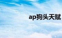 ap狗头天赋（狗头天赋）