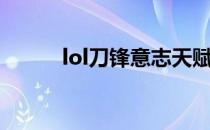 lol刀锋意志天赋（lol刀锋意志）