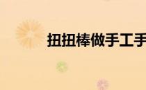 扭扭棒做手工手链（手工手链）