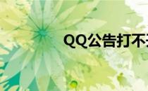 QQ公告打不开（qq公告）
