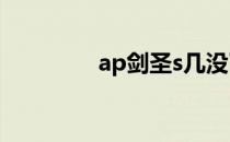 ap剑圣s几没了（ap剑圣）