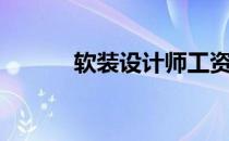 软装设计师工资（软装设计师）