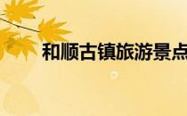 和顺古镇旅游景点攻略（和顺古镇）