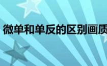微单和单反的区别画质（微单和单反的区别）