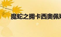 魔蛇之拥卡西奥佩娅台词（魔蛇之拥）