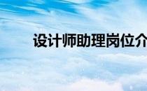 设计师助理岗位介绍（设计师助理）