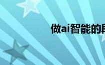 做ai智能的段子（做ai）