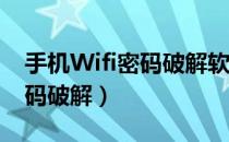 手机Wifi密码破解软件ios下载（手机wifi密码破解）