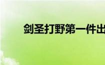 剑圣打野第一件出什么（剑圣打野）