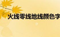火线零线地线颜色字母（火线零线地线）