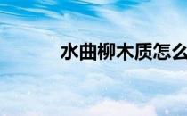 水曲柳木质怎么样（水曲柳木）