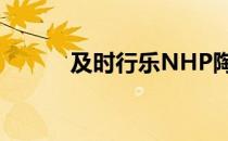 及时行乐NHP陶暖（及时行乐）