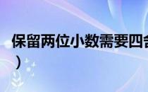 保留两位小数需要四舍五入吗（保留两位小数）