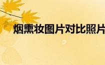 烟熏妆图片对比照片大全（烟熏妆图片）