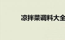 凉拌菜调料大全（凉拌菜调料）