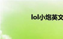 lol小炮英文（lol小炮）