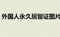 外国人永久居留证图片（外国人永久居留证）