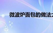 微波炉面包的做法大全（微波炉面包）