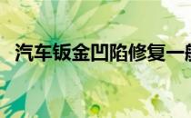 汽车钣金凹陷修复一般多少钱（汽车钣金）