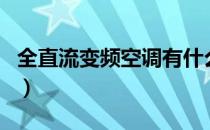 全直流变频空调有什么好处（全直流变频空调）