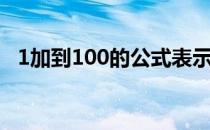 1加到100的公式表示（1加到100的公式）