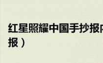 红星照耀中国手抄报内容（红星照耀中国手抄报）