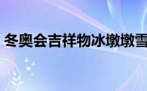 冬奥会吉祥物冰墩墩雪容融（冬奥会吉祥物）