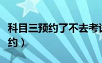 科目三预约了不去考试有什么影响（科目三预约）